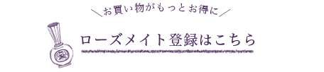 ローズメイト登録はこちら