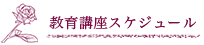 教育講座スケジュール