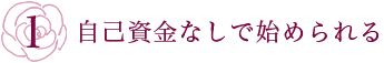 自己資金なしで始められる