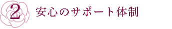 安心のサポート体制