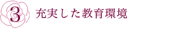 充実した教育環境