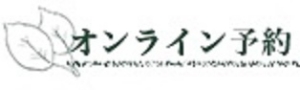 オンライン予約