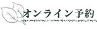 オンライン予約