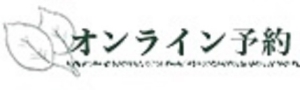 オンライン予約